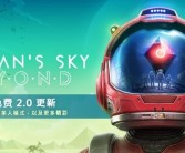 《无人深空：Beyond》免费更新来袭，支持VR和多人模式