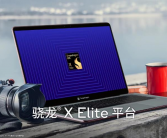 骁龙X Elite正式开启全新移动PC时代