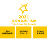 福禄克发布《2021年度产品榜单》