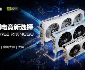RTX 40系入门新选择！影驰 GeForce RTX 4060系列显卡正式发布