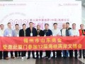 第三届华夏商界(中国)高峰论坛 福州市山东商会出席本次会议