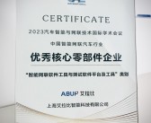 艾拉比获评中国智能网联汽车行业优秀核心零部件企业