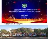 致敬新中国成立70周年闽商影响力商协会行业大联盟在福州举办 