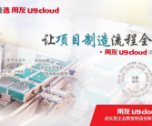 智能制造云服务“国器”崛起，U9 cloud成就中国智造！