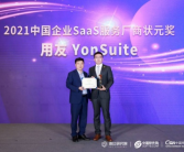 引领数智化浪潮，用友YonSuite荣获2021中国企业SaaS厂商状元奖