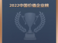 艾拉比登榜“2022年度最具投资价值企业TOP100”