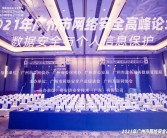 广州广电（原珠江数码）智慧社区助阵网络安全宣传周