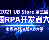 永远相信开发者的力量：UB Store的RPA开发生态揭秘