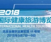第二届北京国际健康旅游博览会即将开幕